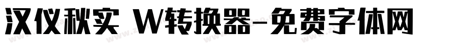 汉仪秋实 W转换器字体转换